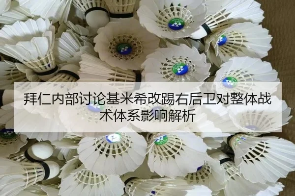 拜仁内部讨论基米希改踢右后卫对整体战术体系影响解析