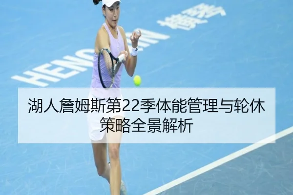 湖人詹姆斯第22季体能管理与轮休策略全景解析