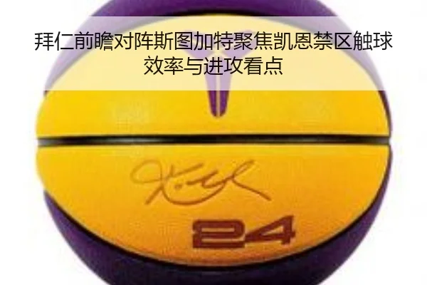 拜仁前瞻对阵斯图加特聚焦凯恩禁区触球效率与进攻看点
