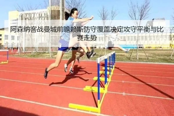 阿森纳客战曼城前瞻赖斯防守覆盖决定攻守平衡与比赛走势（kaiyun）